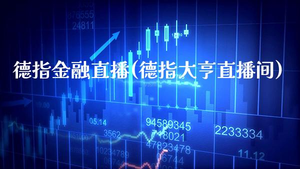 德指金融直播(德指大亨直播间)_原油期货_第1张_期货投资网 德指金融直播(德指大亨直播间)_https://www.cqckcrrc.com_原油期货_第1张