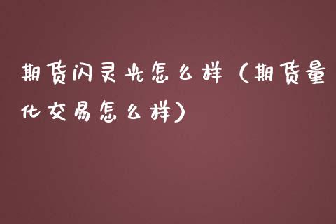 期货闪灵光怎么样(期货量化交易怎么样)_期货开户_第1张_期货投资网 期货闪灵光怎么样(期货量化交易怎么样)_https://www.cqckcrrc.com_期货开户_第1张