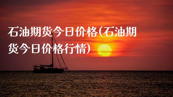 石油期货今日价格(石油期货今日价格行情)_https://www.cqckcrrc.com_原油期货_第1张
