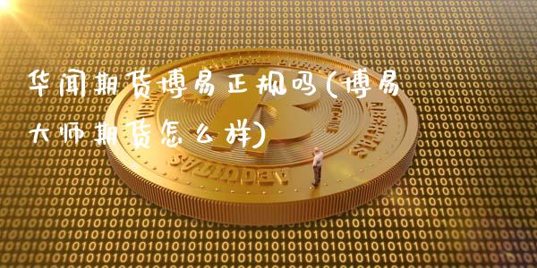 **期货博易正规吗(博易**期货怎么样)_原油期货_第1张_期货投资网 **期货博易正规吗(博易**期货怎么样)_https://www.cqckcrrc.com_原油期货_第1张