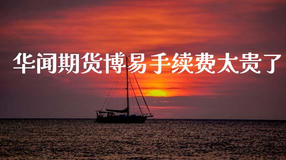 **期货博易手续费太贵了_原油期货_第1张_期货投资网 **期货博易手续费太贵了_https://www.cqckcrrc.com_原油期货_第1张