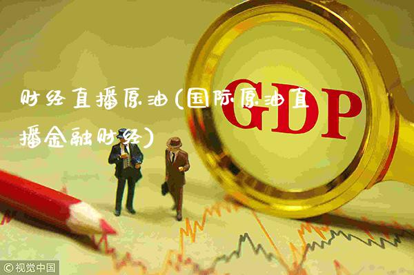 财经直播原油(国际原油直播金融财经)_原油期货_第1张_期货投资网 财经直播原油(国际原油直播金融财经)_https://www.cqckcrrc.com_原油期货_第1张