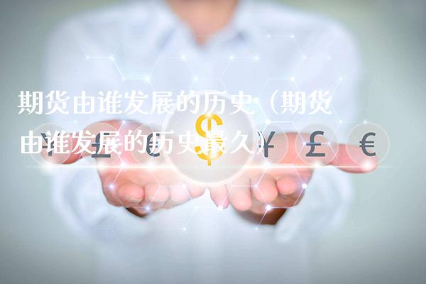 期货由谁发展的历史(期货由谁发展的历史最久)_期货理财_第1张_期货投资网 期货由谁发展的历史(期货由谁发展的历史最久)_https://www.cqckcrrc.com_期货理财_第1张