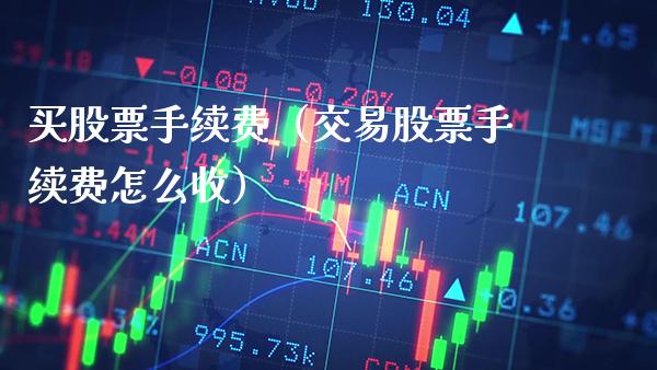 买股票手续费（交易股票手续费怎么收）_https://www.cqckcrrc.com_恒生指数_第1张