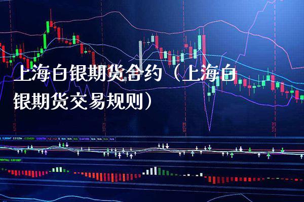 上海白银期货合约(上海白银期货交易规则)_财经要闻_第1张_期货投资网 上海白银期货合约(上海白银期货交易规则)_https://www.cqckcrrc.com_财经要闻_第1张