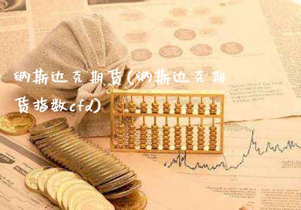 纳斯达克期货(纳斯达克期货指数cfd)_https://www.cqckcrrc.com_原油期货_第1张