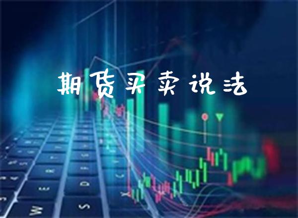 期货买卖说法_https://www.cqckcrrc.com_道指直播_第1张