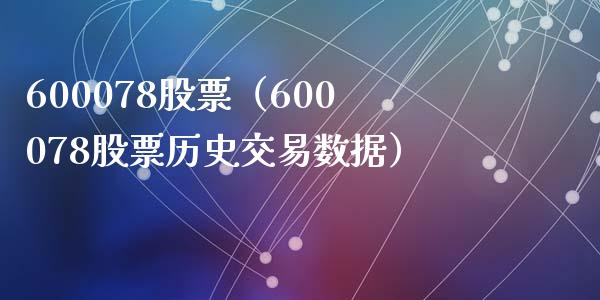 600078股票（600078股票历史交易数据）_https://www.cqckcrrc.com_股票理财_第1张