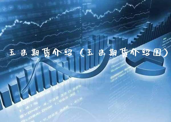 玉米期货介绍(玉米期货介绍图)_基金理财_第1张_期货投资网 玉米期货介绍(玉米期货介绍图)_https://www.cqckcrrc.com_基金理财_第1张