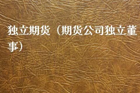 **期货(期货公司**董事)_理财品种_第1张_期货投资网 **期货(期货公司**董事)_https://www.cqckcrrc.com_理财品种_第1张