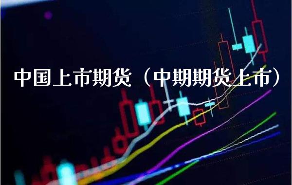 中国上市期货(中期期货上市)_期货理财_第1张_期货投资网 中国上市期货(中期期货上市)_https://www.cqckcrrc.com_期货理财_第1张