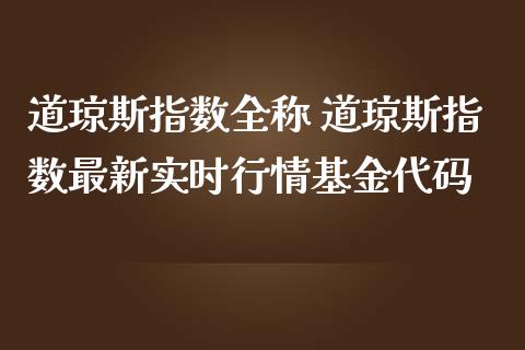 道琼斯指数全称 道琼斯指数最新实时行情基金代码_https://www.cqckcrrc.com_道指直播_第1张