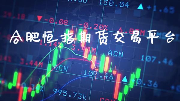 合肥恒指期货交易平台_纳指直播_第1张_期货投资网 合肥恒指期货交易平台_https://www.cqckcrrc.com_纳指直播_第1张