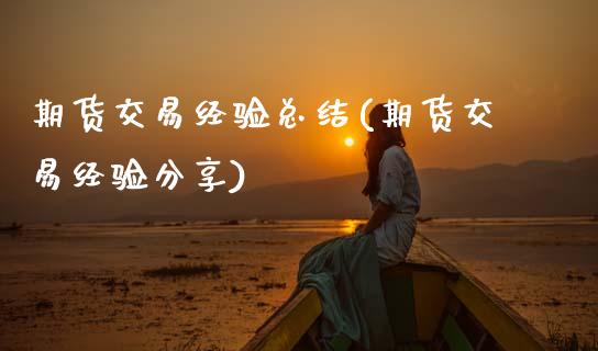 期货交易经验总结(期货交易经验分享)_原油期货_第1张_期货投资网 期货交易经验总结(期货交易经验分享)_https://www.cqckcrrc.com_原油期货_第1张
