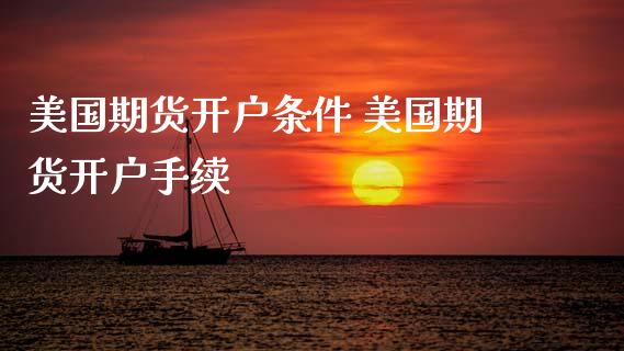 美国期货开户条件 美国期货开户手续_黄金期货_第1张_期货投资网 美国期货开户条件 美国期货开户手续_https://www.cqckcrrc.com_黄金期货_第1张