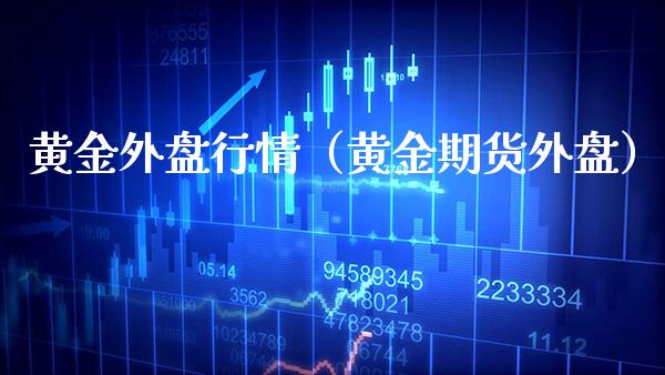 黄金外盘行情(黄金期货外盘)_纳指直播_第1张_期货投资网 黄金外盘行情(黄金期货外盘)_https://www.cqckcrrc.com_纳指直播_第1张