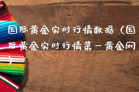 国际黄金实时行情数据（国际黄金实时行情第一黄金网）_https://www.cqckcrrc.com_道指直播_第1张