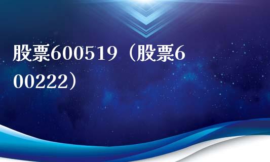 股票600519（股票600222）_https://www.cqckcrrc.com_股票理财_第1张