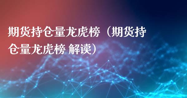 期货持仓量龙虎榜(期货持仓量龙虎榜 解读)_股票理财_第1张_期货投资网 期货持仓量龙虎榜(期货持仓量龙虎榜 解读)_https://www.cqckcrrc.com_股票理财_第1张