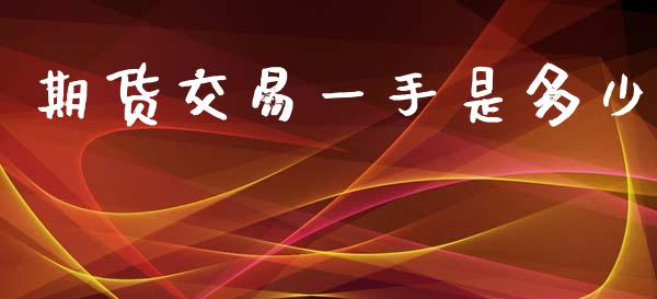 期货交易一手是多少_黄金期货_第1张_期货投资网 期货交易一手是多少_https://www.cqckcrrc.com_黄金期货_第1张