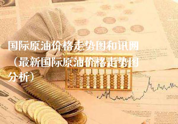 国际原油价格走势图和讯网（最新国际原油价格走势图分析）_https://www.cqckcrrc.com_道指直播_第1张