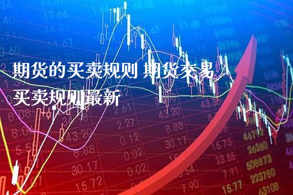 期货的买卖规则 期货交易买卖规则最新_https://www.cqckcrrc.com_原油期货_第1张