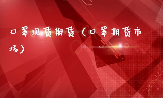 口罩现货期货(口罩期货市场)_纳指直播_第1张_期货投资网 口罩现货期货(口罩期货市场)_https://www.cqckcrrc.com_纳指直播_第1张