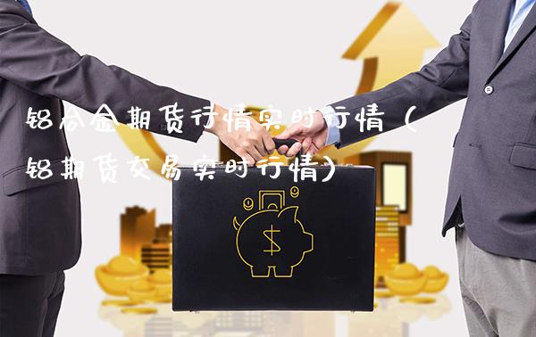 铝合金期货行情实时行情(铝期货交易实时行情)_恒生指数_第1张_期货投资网 铝合金期货行情实时行情(铝期货交易实时行情)_https://www.cqckcrrc.com_恒生指数_第1张