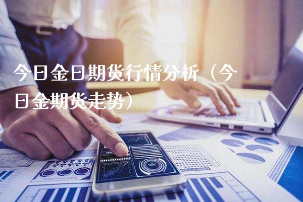 今日金日期货行情分析(今日金期货走势)_理财百科_第1张_期货投资网 今日金日期货行情分析(今日金期货走势)_https://www.cqckcrrc.com_理财百科_第1张