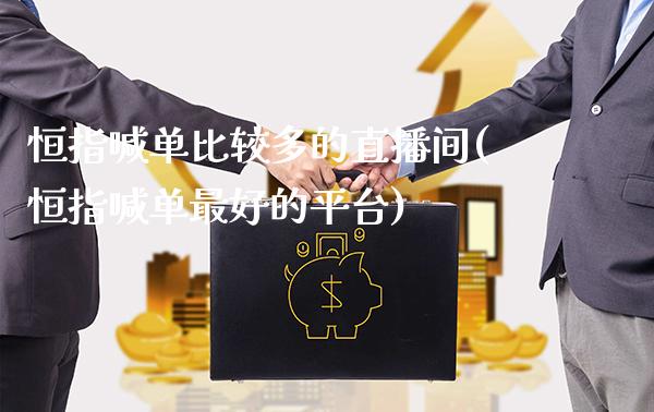 恒指喊单比较多的直播间(恒指喊单最好的平台)_原油期货_第1张_期货投资网 恒指喊单比较多的直播间(恒指喊单最好的平台)_https://www.cqckcrrc.com_原油期货_第1张