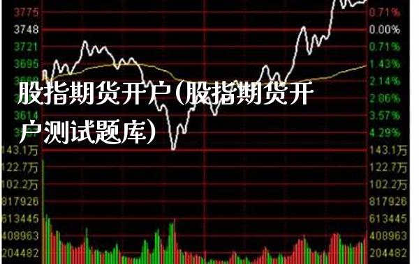 股指期货开户(股指期货开户测试题库)_原油期货_第1张_期货投资网 股指期货开户(股指期货开户测试题库)_https://www.cqckcrrc.com_原油期货_第1张