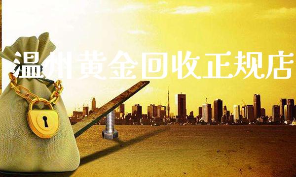 温州黄金回收正规店_https://www.cqckcrrc.com_道指直播_第1张
