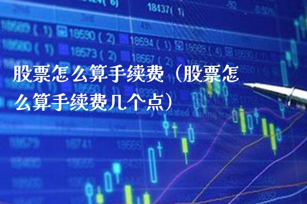 股票怎么算手续费（股票怎么算手续费几个点）_https://www.cqckcrrc.com_原油期货_第1张