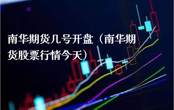 南华期货几号**（南华期货股票行情今天）_https://www.cqckcrrc.com_恒生指数_第1张