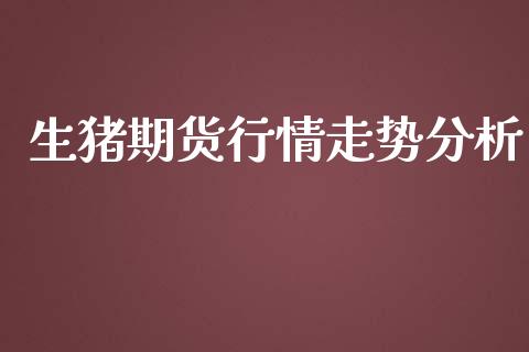 生猪期货行情走势分析_道指直播_第1张_期货投资网 生猪期货行情走势分析_https://www.cqckcrrc.com_道指直播_第1张