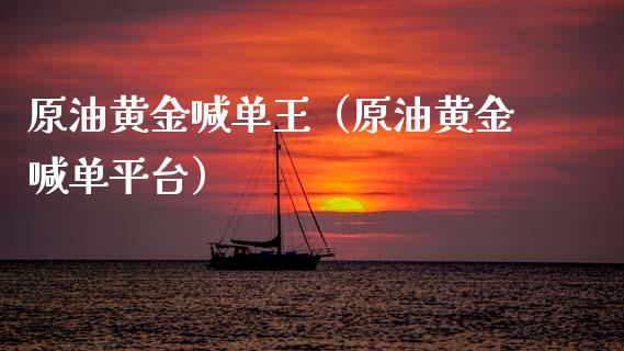 原油黄金喊单王(原油黄金喊**台)_黄金期货_第1张_期货投资网 原油黄金喊单王(原油黄金喊**台)_https://www.cqckcrrc.com_黄金期货_第1张