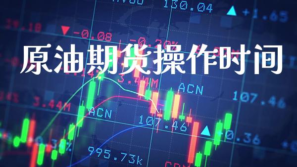 原油期货操作时间_恒生指数_第1张_期货投资网 原油期货操作时间_https://www.cqckcrrc.com_恒生指数_第1张