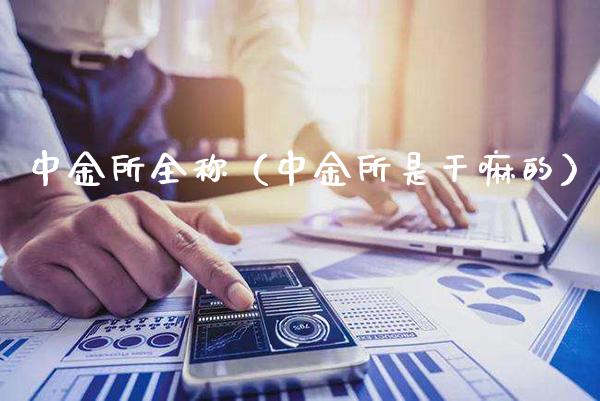 中金所全称(中金所是干嘛的)_黄金期货_第1张_期货投资网 中金所全称(中金所是干嘛的)_https://www.cqckcrrc.com_黄金期货_第1张