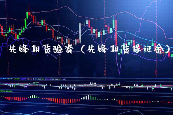 先锋期货验资(先锋期货保证金)_财经要闻_第1张_期货投资网 先锋期货验资(先锋期货保证金)_https://www.cqckcrrc.com_财经要闻_第1张