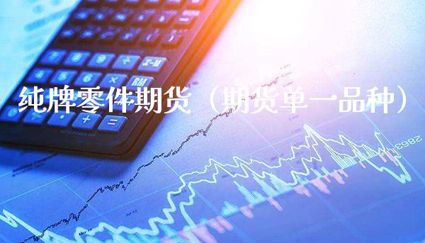 纯牌零件期货(期货单一品种)_纳指直播_第1张_期货投资网 纯牌零件期货(期货单一品种)_https://www.cqckcrrc.com_纳指直播_第1张