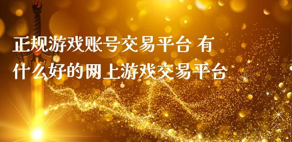 正规游戏账号交易平台 有什么好的网上游戏交易平台_恒生指数_第1张_期货投资网 正规游戏账号交易平台 有什么好的网上游戏交易平台_https://www.cqckcrrc.com_恒生指数_第1张