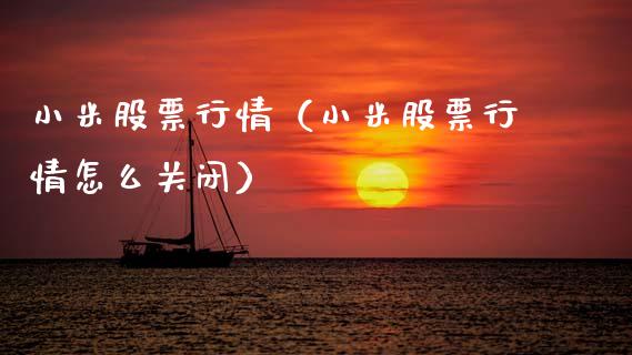 小米股票行情(小米股票行情怎么关闭)_道指直播_第1张_期货投资网 小米股票行情(小米股票行情怎么关闭)_https://www.cqckcrrc.com_道指直播_第1张