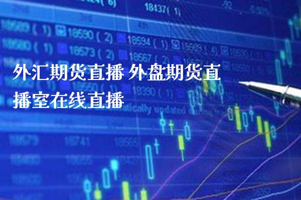 外汇期货直播 外盘期货直播室在线直播_道指直播_第1张_期货投资网 外汇期货直播 外盘期货直播室在线直播_https://www.cqckcrrc.com_道指直播_第1张