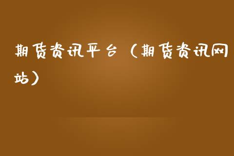 期货资讯平台（期货资讯网站）_https://www.cqckcrrc.com_期货行情_第1张
