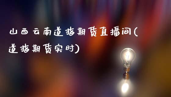 山西云南道指期货直播间(道指期货实时)_原油期货_第1张_期货投资网 山西云南道指期货直播间(道指期货实时)_https://www.cqckcrrc.com_原油期货_第1张