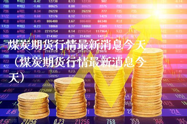 煤炭期货行情最新消息今天(煤炭期货行情最新消息今天)_恒生指数_第1张_期货投资网 煤炭期货行情最新消息今天(煤炭期货行情最新消息今天)_https://www.cqckcrrc.com_恒生指数_第1张