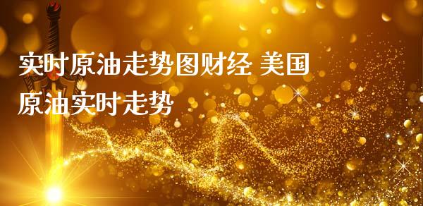实时原油走势图财经 美国原油实时走势_原油期货_第1张_期货投资网 实时原油走势图财经 美国原油实时走势_https://www.cqckcrrc.com_原油期货_第1张