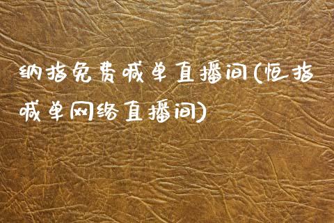 纳指免费喊单直播间(恒指喊单网络直播间)_https://www.cqckcrrc.com_原油期货_第1张