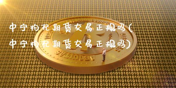 中宁枸杞期货交易正规吗(中宁枸杞期货交易正规吗)_原油期货_第1张_期货投资网 中宁枸杞期货交易正规吗(中宁枸杞期货交易正规吗)_https://www.cqckcrrc.com_原油期货_第1张