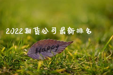 2022期货公司最新排名_黄金期货_第1张_期货投资网 2022期货公司最新排名_https://www.cqckcrrc.com_黄金期货_第1张